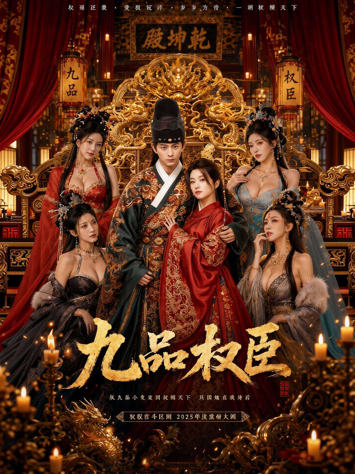 【AI成人短剧】九品权臣