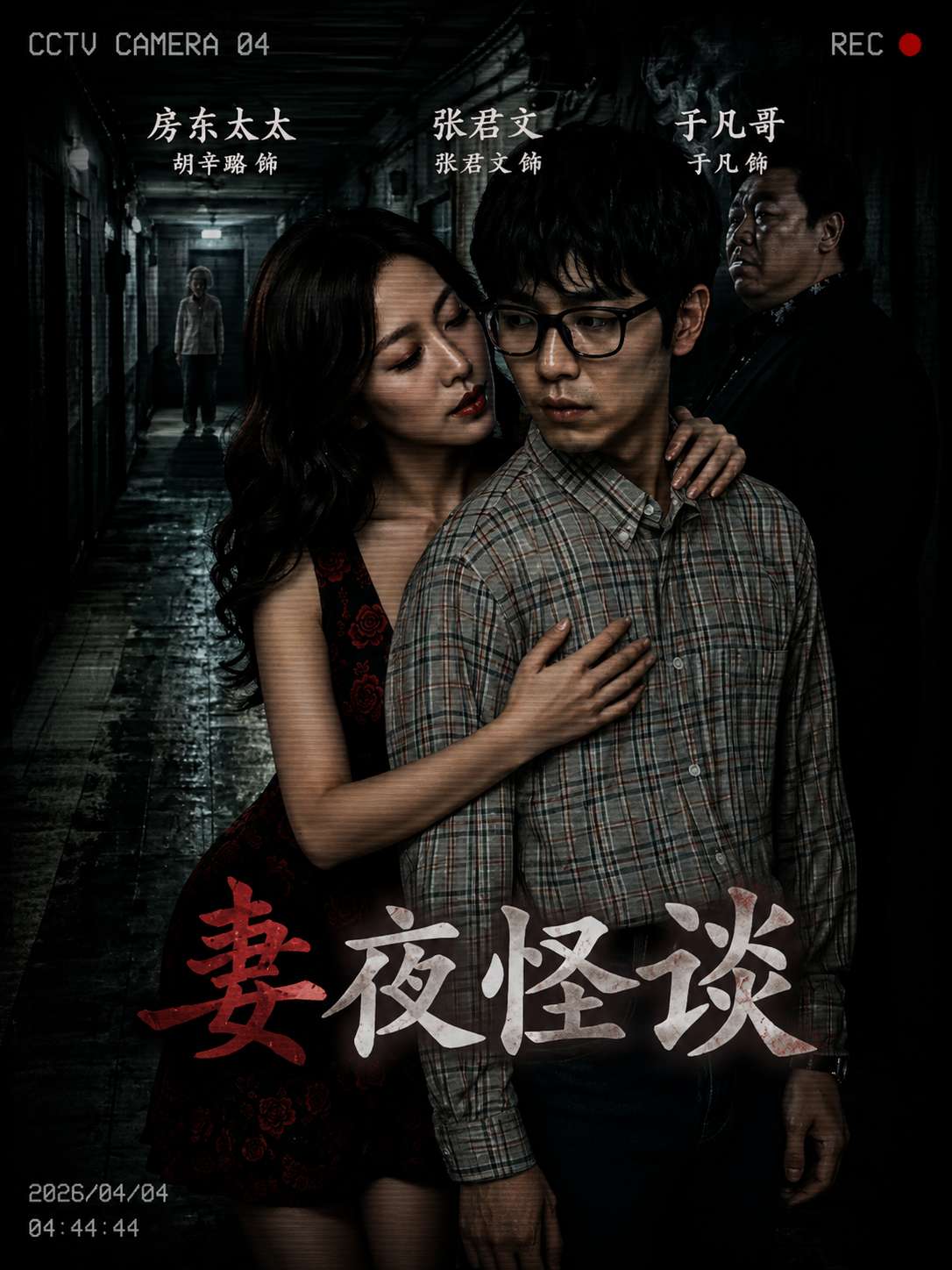 【AI成人短剧】妻夜怪谈