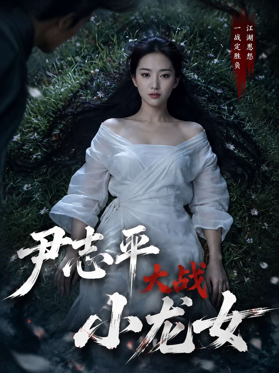 【AI成人短剧】尹志平大战小龙女