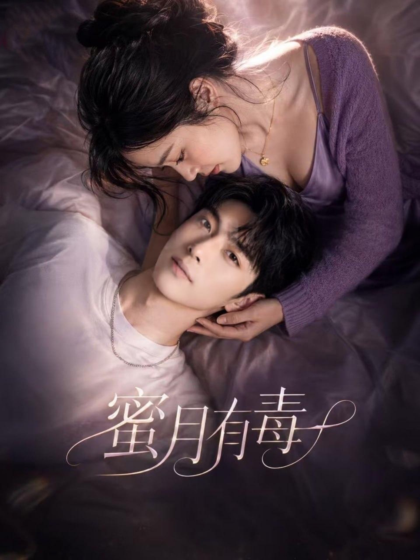 【AI成人短剧】蜜月有毒